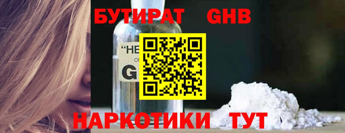 БУТИРАТ GHB Миасс