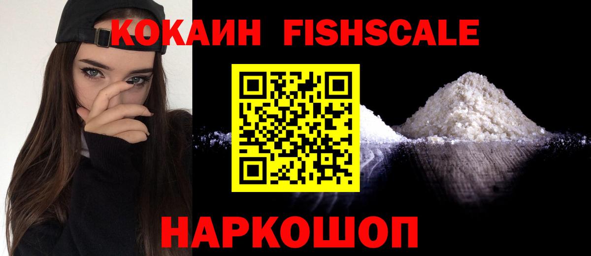 КОКАИН Fish Scale Миасс