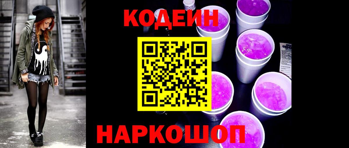 Codein Purple Drank Миасс